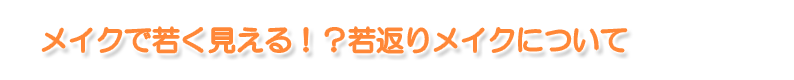 ���C�N�ŎႭ������I�H��Ԃ胁�C�N�ɂ���